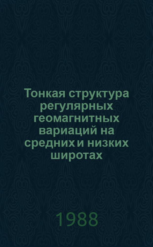 Тонкая структура регулярных геомагнитных вариаций на средних и низких широтах