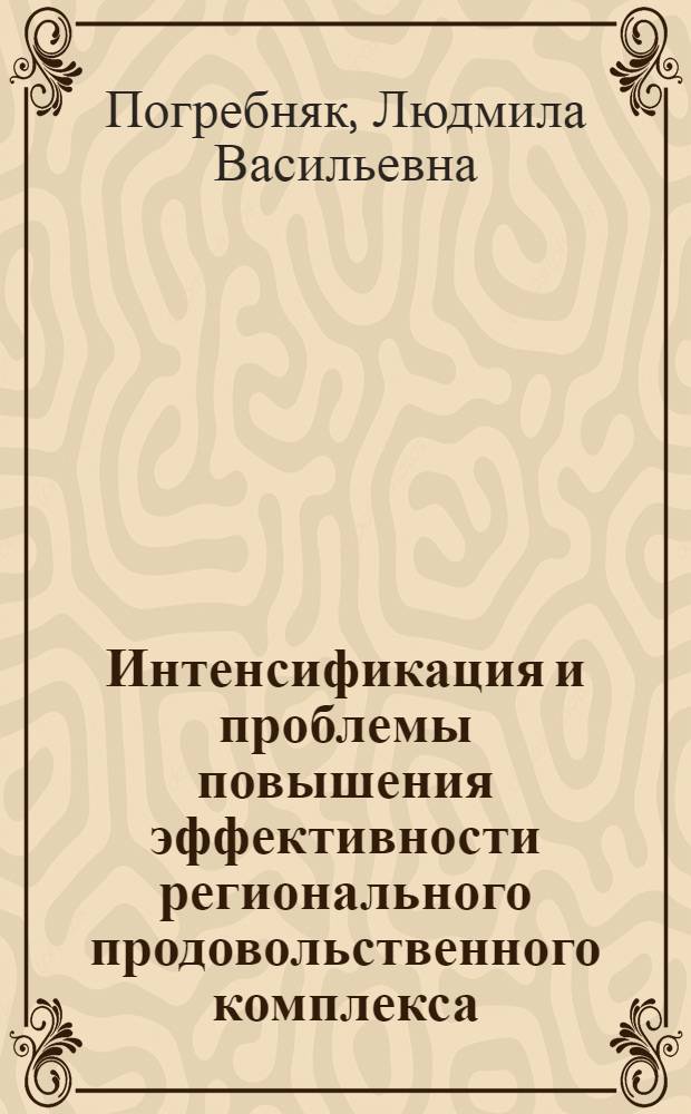 Интенсификация и проблемы повышения эффективности регионального продовольственного комплекса : Автореф. дис. на соиск. учен. степ. к. э. н
