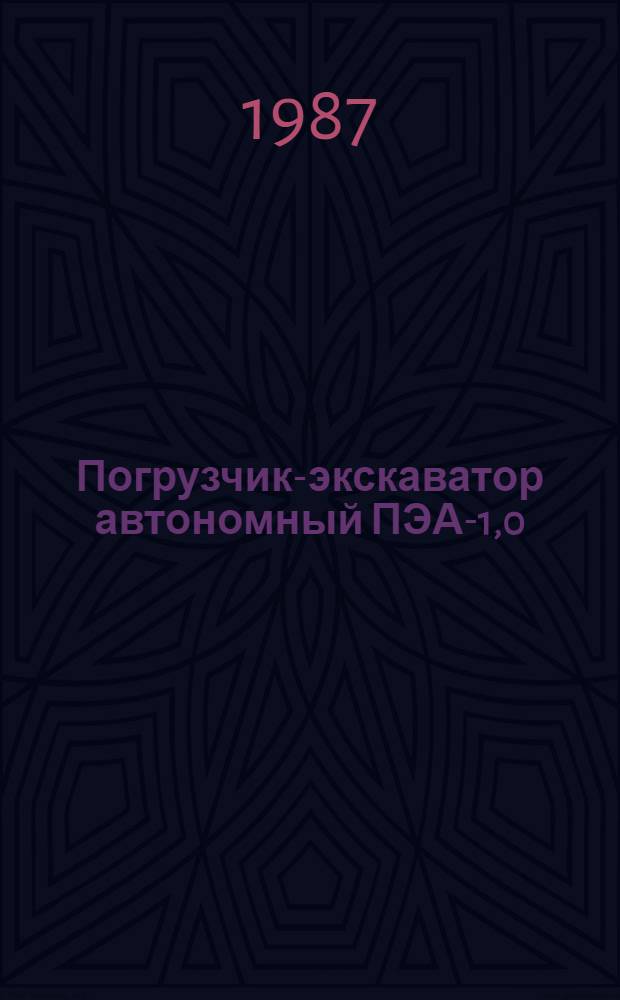 Погрузчик-экскаватор автономный ПЭА-1,0 : Руководство по текущему ремонту : РТ 70.0001.064-85 : Утв. подотделом эксплуатации и ремонта маш.-тракт. парка Госагропрома СССР 26.12.85