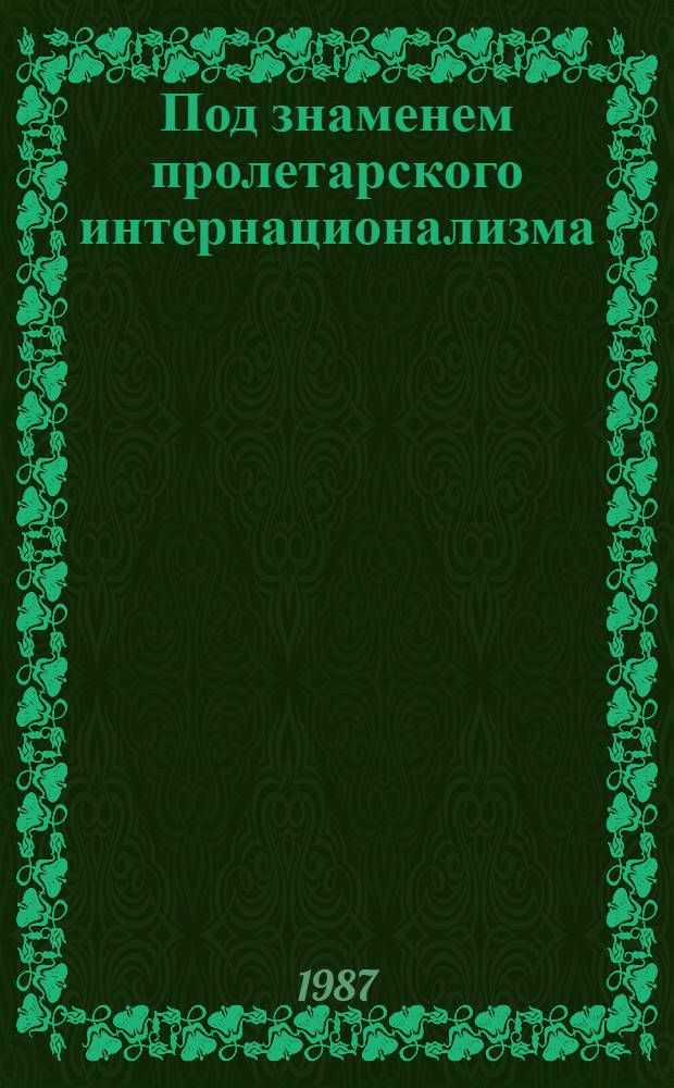 Под знаменем пролетарского интернационализма