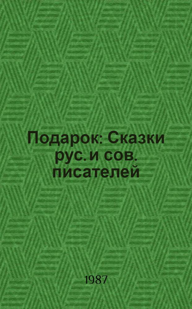 Подарок : Сказки рус. и сов. писателей : Для мл. шк. возраста