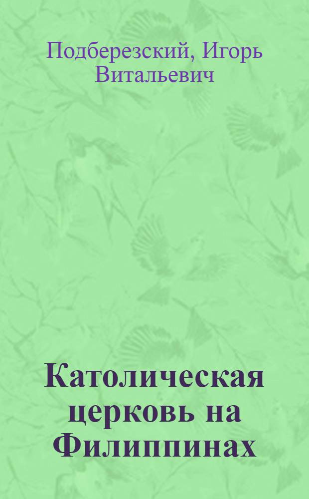 Католическая церковь на Филиппинах