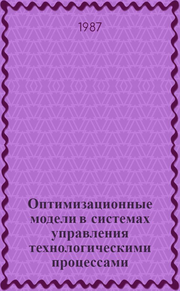 Оптимизационные модели в системах управления технологическими процессами : Учеб. пособие