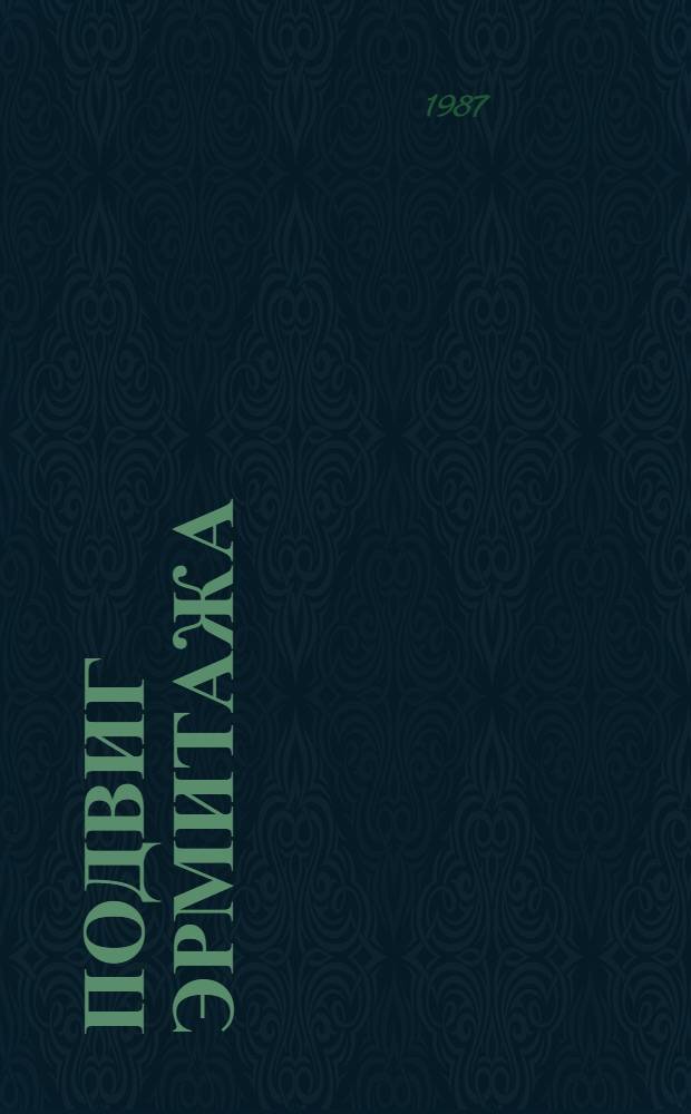 Подвиг Эрмитажа : Альбом
