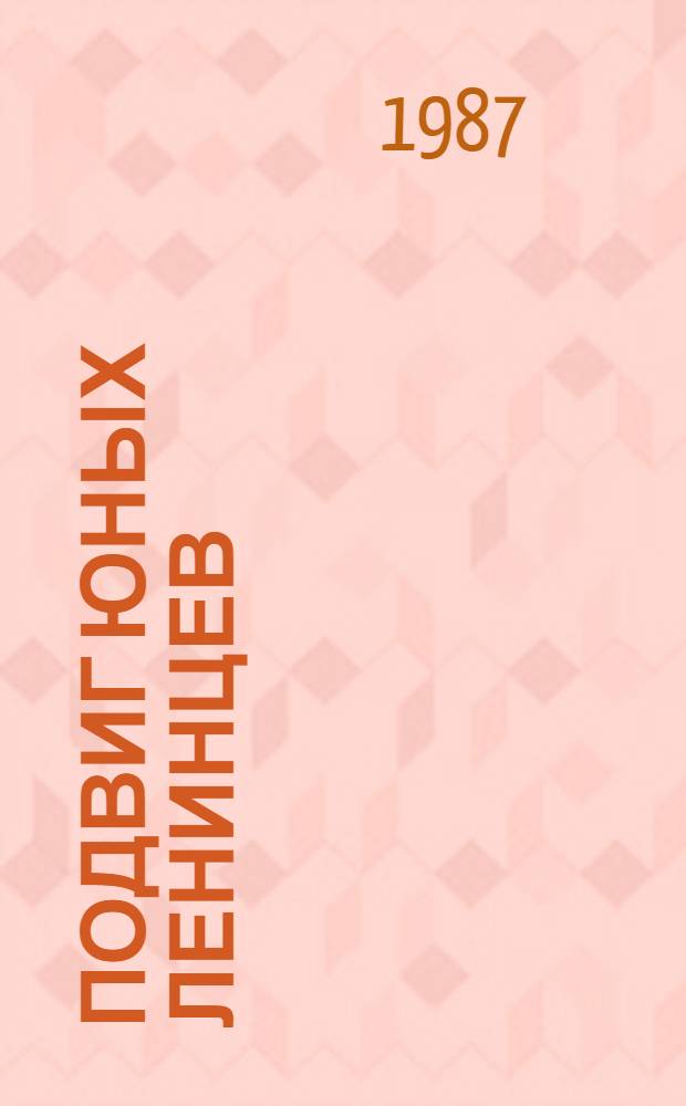 Подвиг юных ленинцев = Les exploits des jeynes leninistes : Кн. для чтения на фр. яз. для учащихся 5-7-х кл. сред. шк