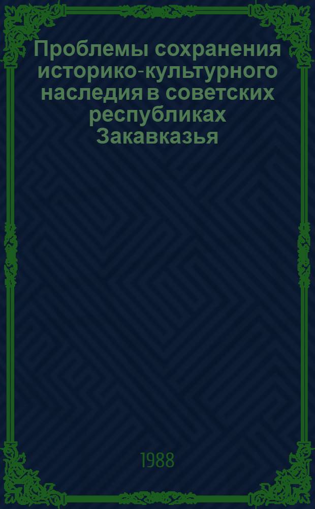 Проблемы сохранения историко-культурного наследия в советских республиках Закавказья (1920-1941 гг.)