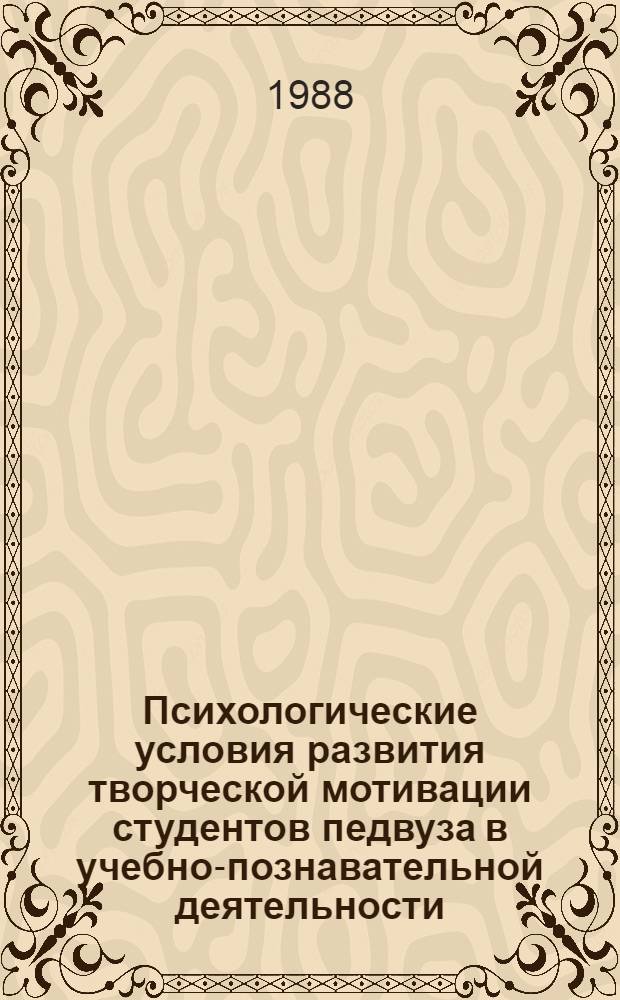 Психологические условия развития творческой мотивации студентов педвуза в учебно-познавательной деятельности : Автореф. дис. на соиск. учен. степ. канд. психол. наук : (19.00.07)