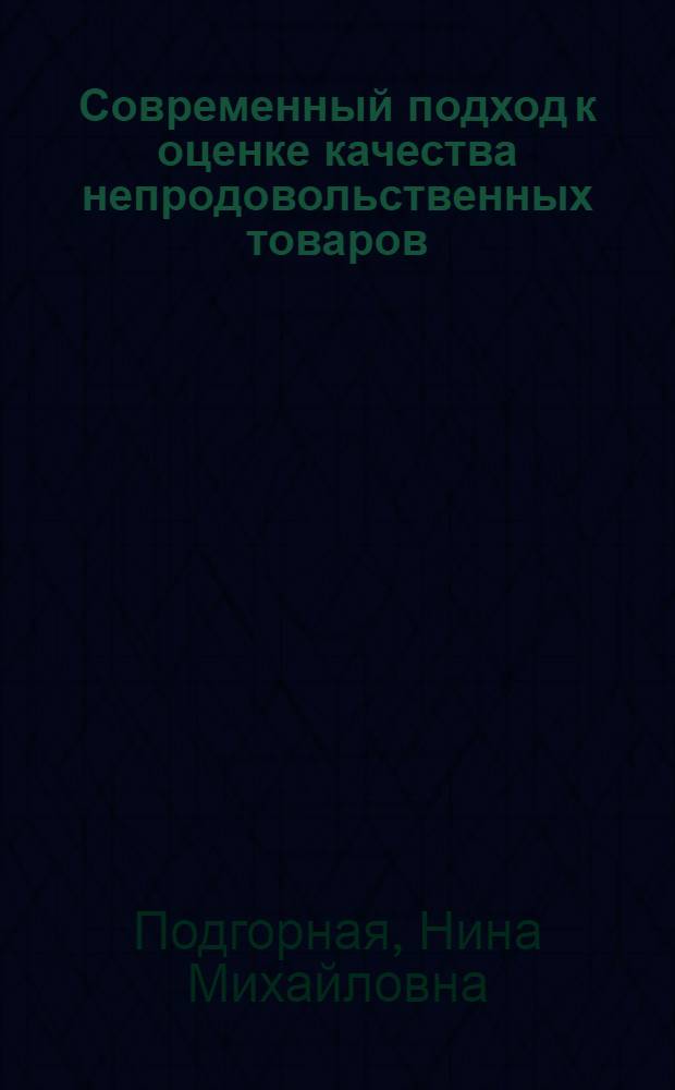 Современный подход к оценке качества непродовольственных товаров : Конспект лекций