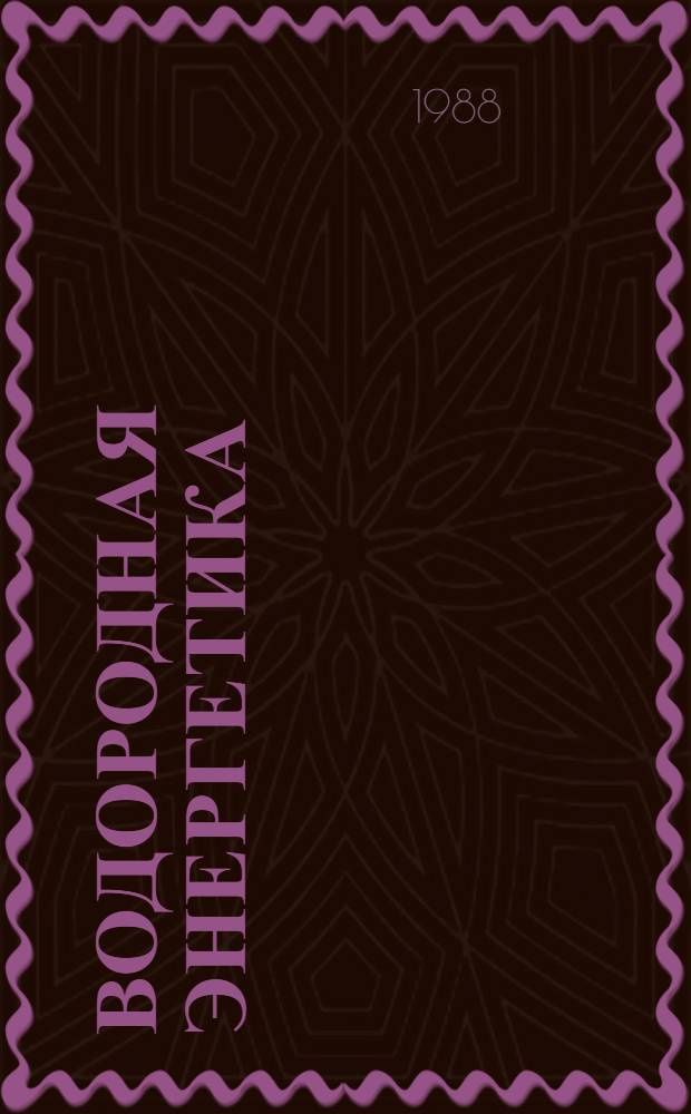 Водородная энергетика