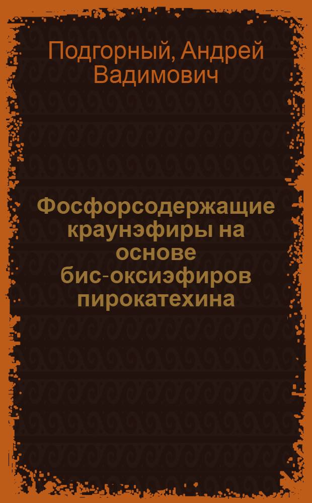 Фосфорсодержащие краунэфиры на основе бис-оксиэфиров пирокатехина : Автореф. дис. на соиск. учен. степ. к. х. н
