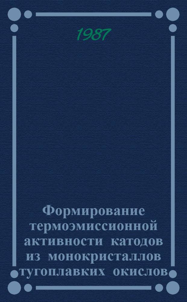Формирование термоэмиссионной активности катодов из монокристаллов тугоплавких окислов : Автореф. дис. на соиск. учен. степ. канд. физ.-мат. наук : (01.04.04)