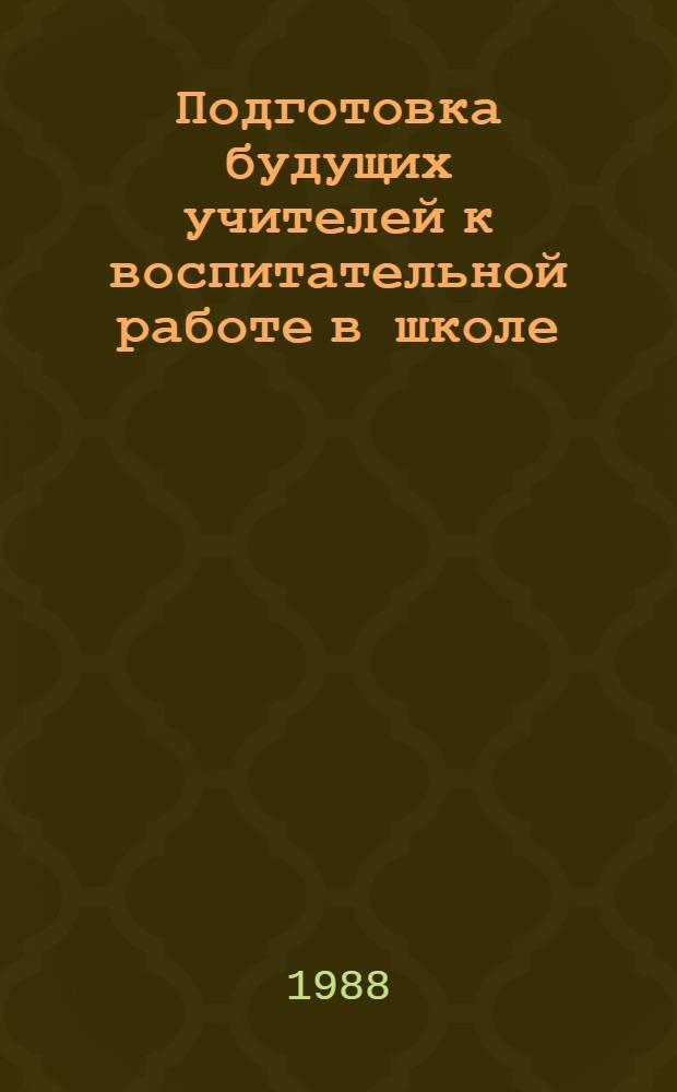 Подготовка будущих учителей к воспитательной работе в школе : Межвуз. сб. науч. тр