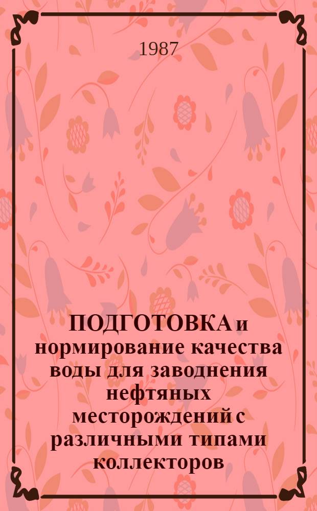 ПОДГОТОВКА и нормирование качества воды для заводнения нефтяных месторождений с различными типами коллекторов