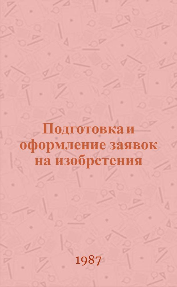Подготовка и оформление заявок на изобретения : (Метод. пособие)