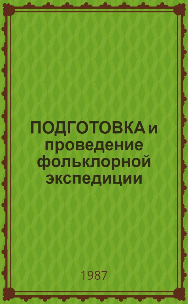 ПОДГОТОВКА и проведение фольклорной экспедиции : (Метод. рекомендации)