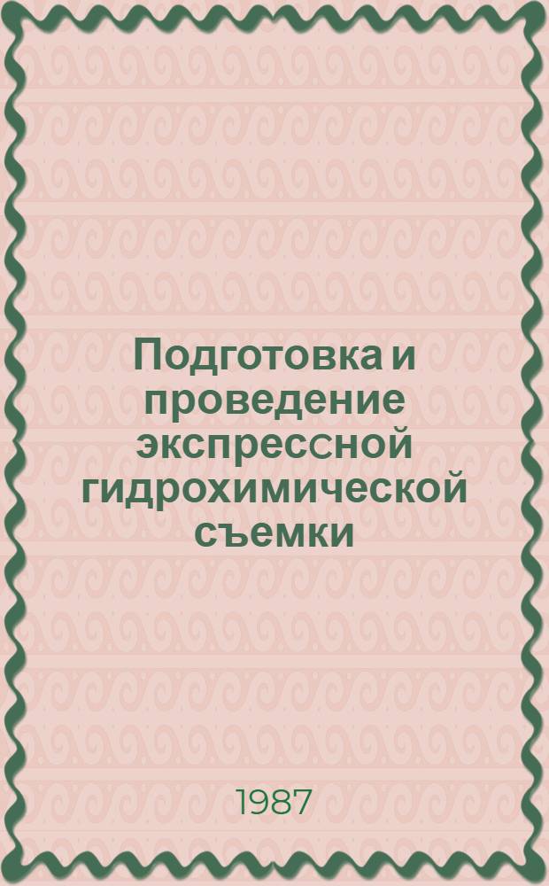 Подготовка и проведение экспресcной гидрохимической съемки