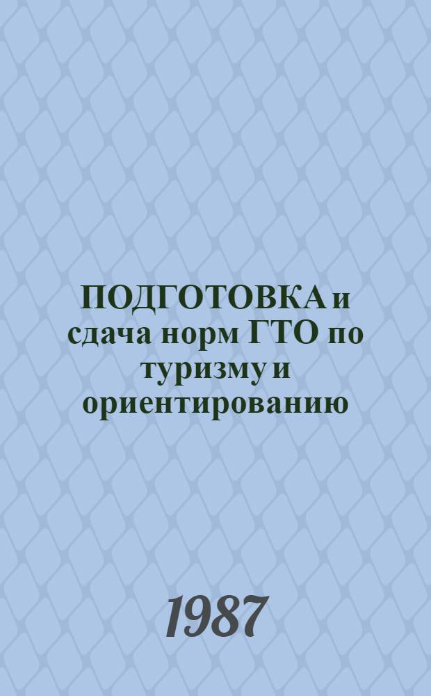 ПОДГОТОВКА и сдача норм ГТО по туризму и ориентированию : Метод. материал