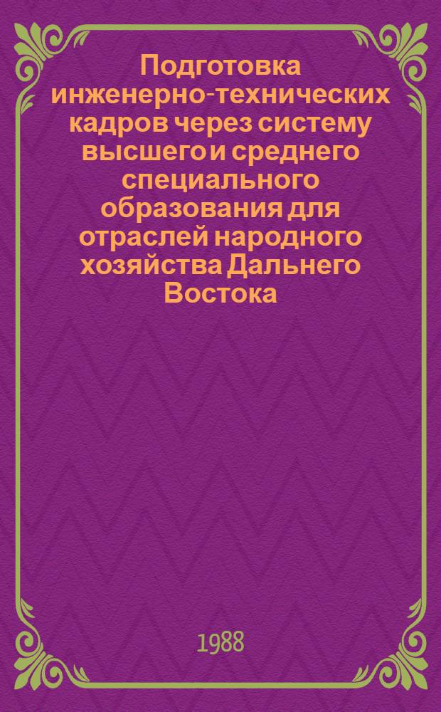 Подготовка инженерно-технических кадров через систему высшего и среднего специального образования для отраслей народного хозяйства Дальнего Востока : (Опыт социол. исслед.)