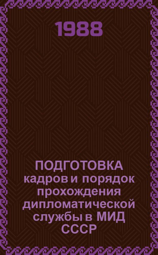 ПОДГОТОВКА кадров и порядок прохождения дипломатической службы в МИД СССР