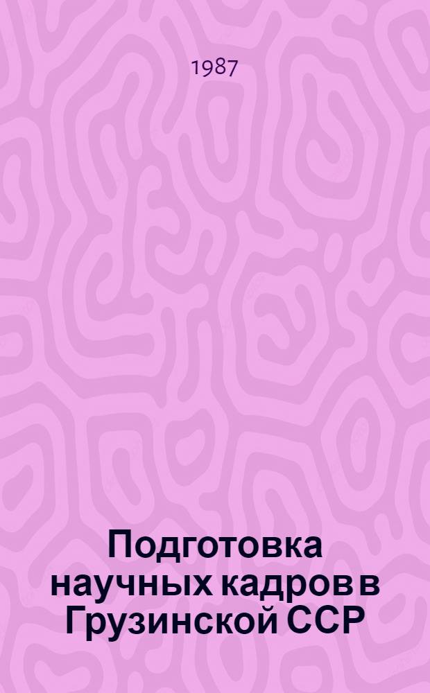 Подготовка научных кадров в Грузинской ССР : Стат. сб
