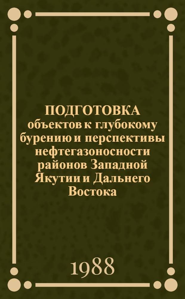 ПОДГОТОВКА объектов к глубокому бурению и перспективы нефтегазоносности районов Западной Якутии и Дальнего Востока