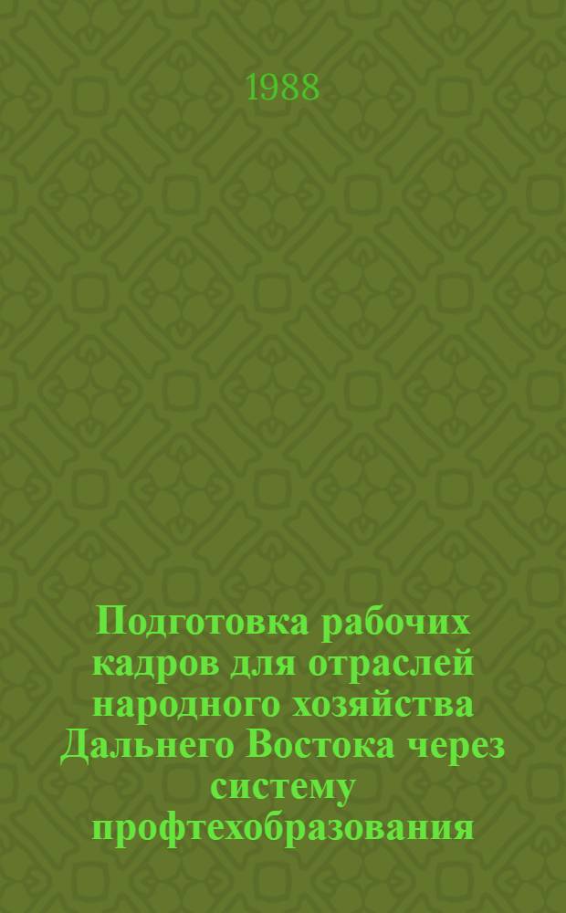 Подготовка рабочих кадров для отраслей народного хозяйства Дальнего Востока через систему профтехобразования