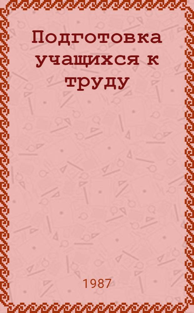 Подготовка учащихся к труду : Опыт шк. республики