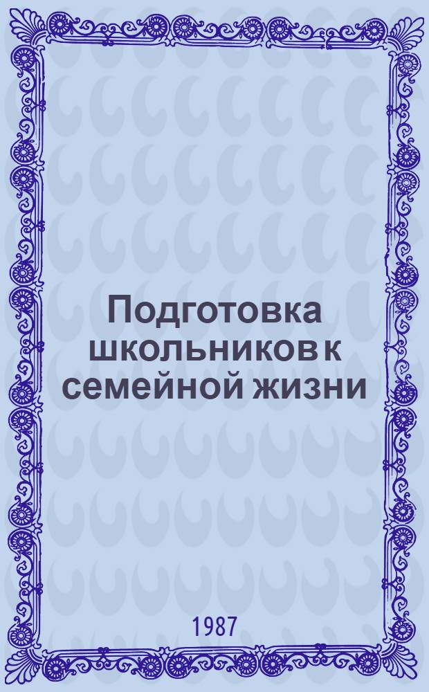 Подготовка школьников к семейной жизни : Материалы семинара, провед. 26-28 авг. 1986 г. в г. Москве