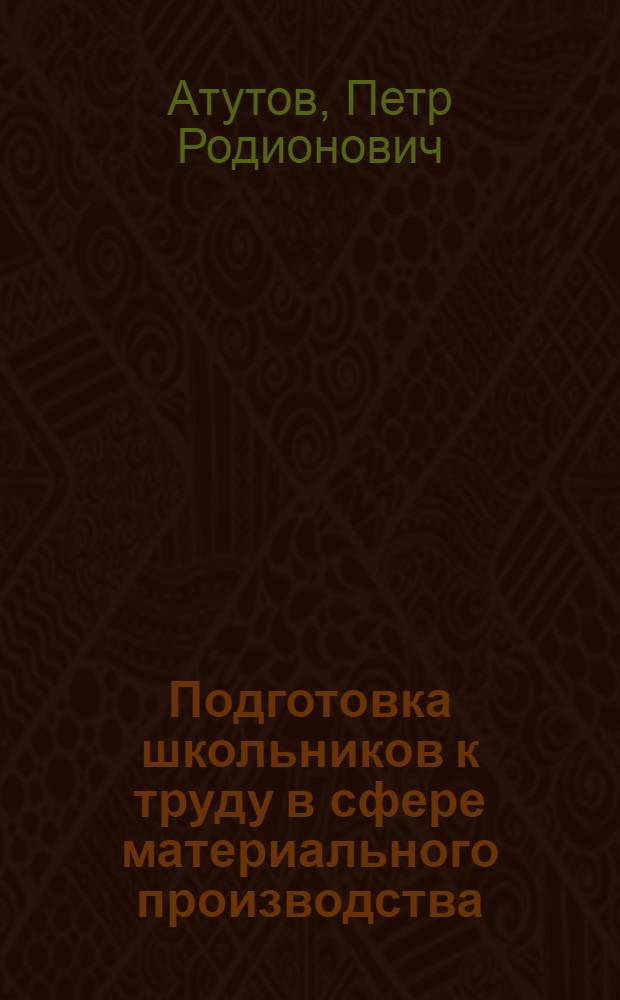 Подготовка школьников к труду в сфере материального производства
