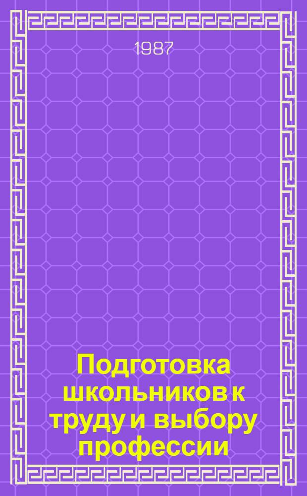 Подготовка школьников к труду и выбору профессии : Метод. рекомендации