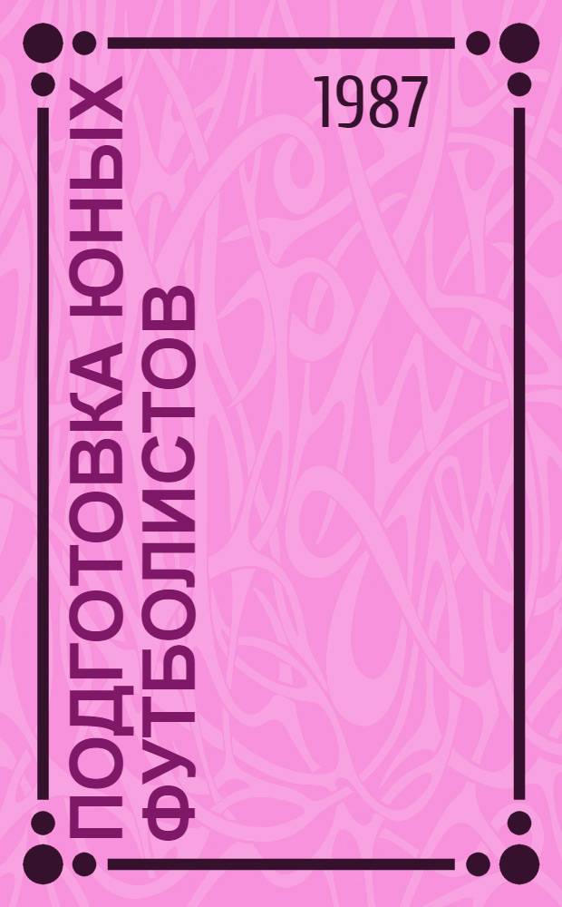 Подготовка юных футболистов : Метод. рекомендации