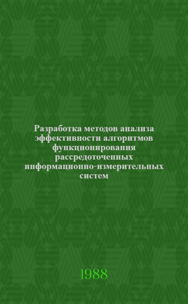 Разработка методов анализа эффективности алгоритмов функционирования рассредоточенных информационно-измерительных систем : Автореф. дис. на соиск. учен. степ. канд. техн. наук : (05.11.16)