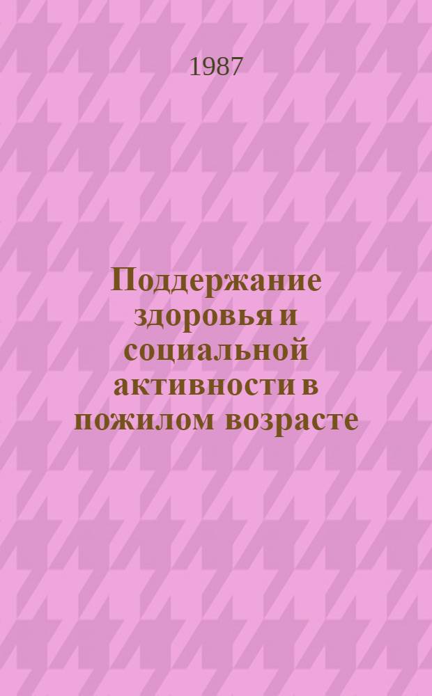 Поддержание здоровья и социальной активности в пожилом возрасте
