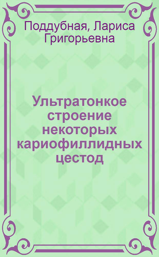 Ультратонкое строение некоторых кариофиллидных цестод : Автореф. дис. на соиск. учен. степ. канд. биол. наук : (03.00.19)