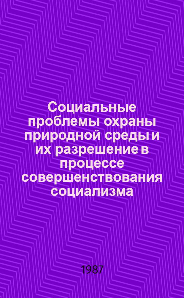 Социальные проблемы охраны природной среды и их разрешение в процессе совершенствования социализма : Автореф. дис. на соиск. учен. степ. канд. филос. наук : (09.00.02)