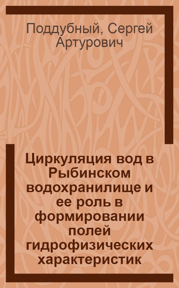 Циркуляция вод в Рыбинском водохранилище и ее роль в формировании полей гидрофизических характеристик : Автореф. дис. на соиск. учен. степ. канд. геогр. наук : (11.00.07)