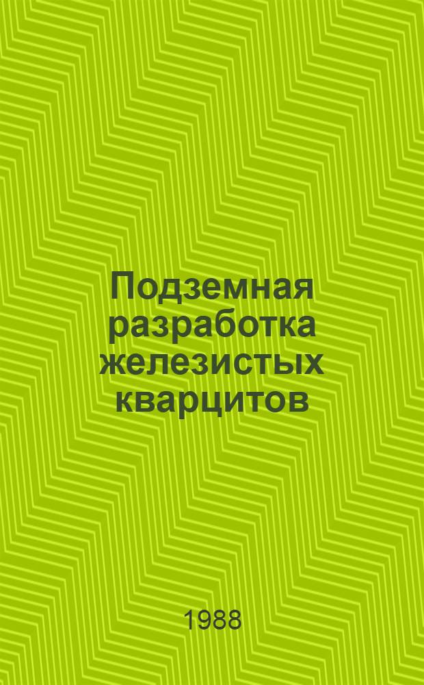 Подземная разработка железистых кварцитов
