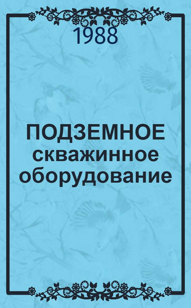 ПОДЗЕМНОЕ скважинное оборудование