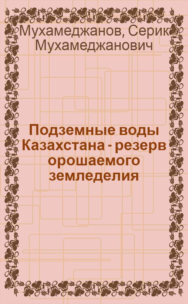Подземные воды Казахстана - резерв орошаемого земледелия