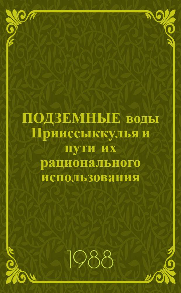 ПОДЗЕМНЫЕ воды Прииссыккулья и пути их рационального использования