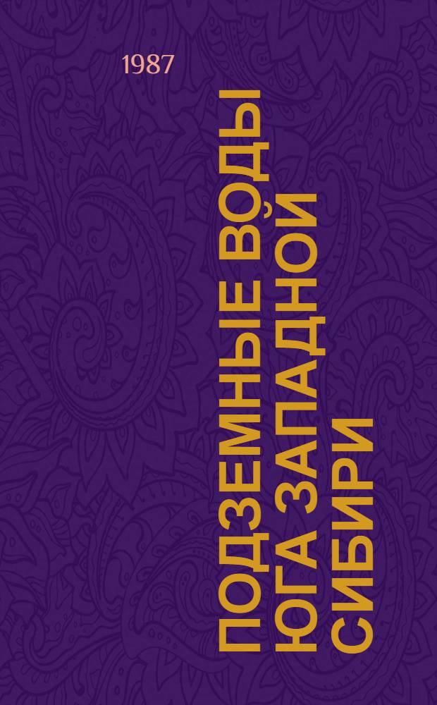 Подземные воды Юга Западной Сибири: формирование и проблемы рационального использования : Сб. ст.