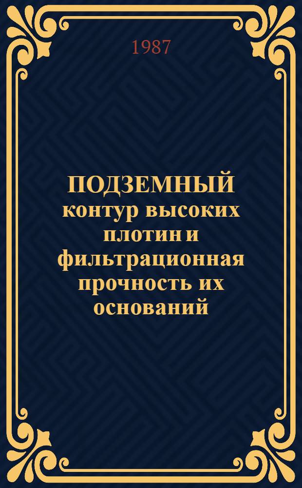 ПОДЗЕМНЫЙ контур высоких плотин и фильтрационная прочность их оснований