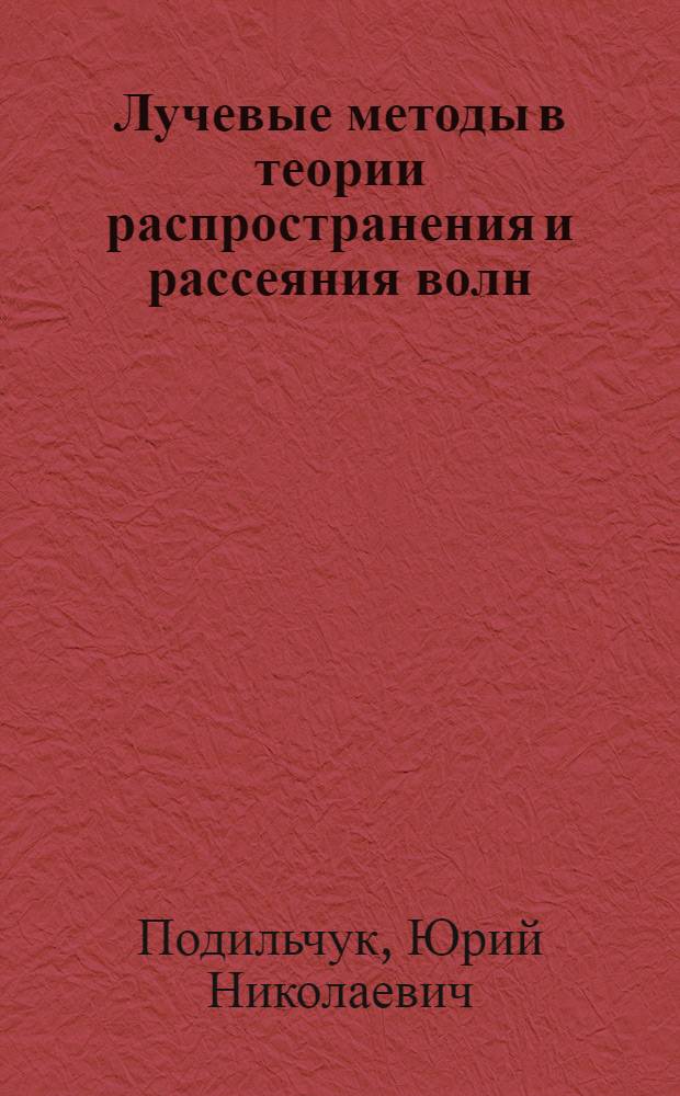 Лучевые методы в теории распространения и рассеяния волн