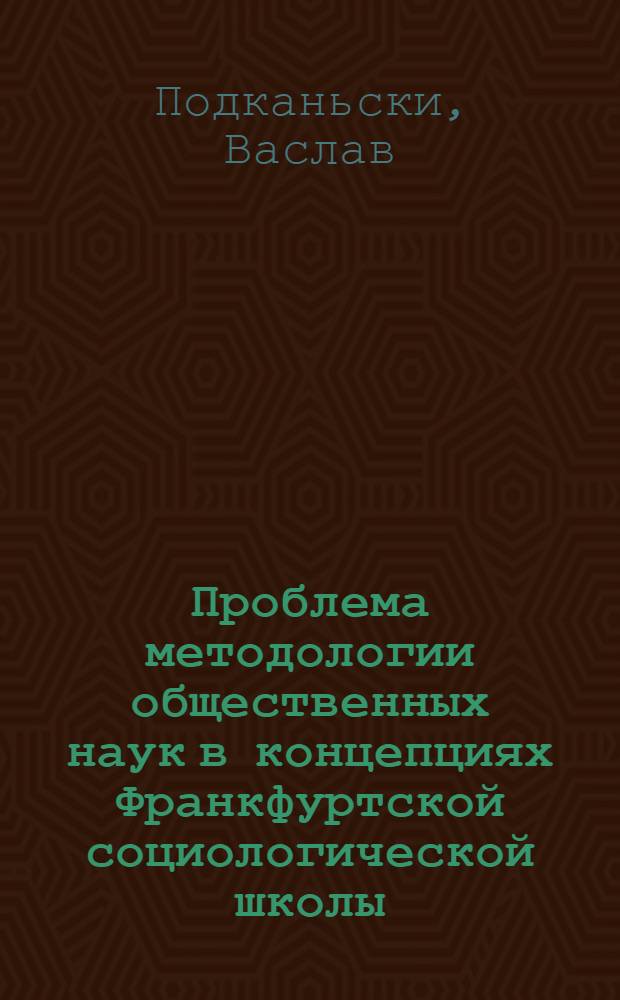 Проблема методологии общественных наук в концепциях Франкфуртской социологической школы : (Социал.-филос. аспект) : Автореф. дис. на соиск. учен. степ. канд. филос. наук : (09.00.01)