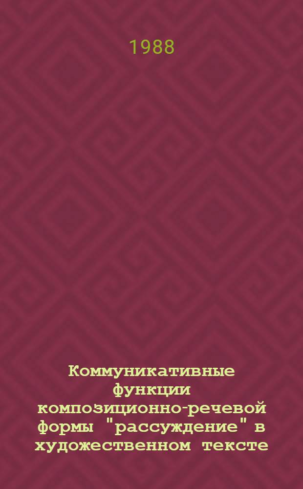 Коммуникативные функции композиционно-речевой формы "рассуждение" в художественном тексте : (На мат. совр. нем. прозы) : Автореф. дис. на соиск. учен. степ. к. филол. н
