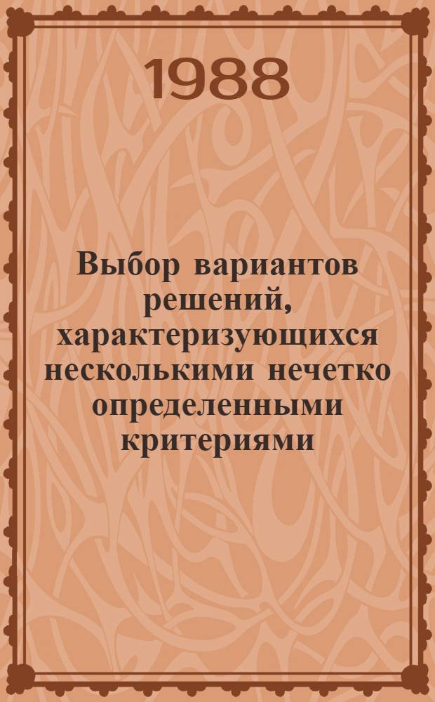 Выбор вариантов решений, характеризующихся несколькими нечетко определенными критериями