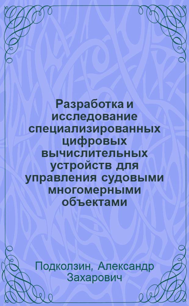 Разработка и исследование специализированных цифровых вычислительных устройств для управления судовыми многомерными объектами : Автореф. дис. на соиск. учен. степ. канд. техн. наук : (05.13.05)