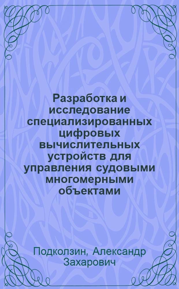 Разработка и исследование специализированных цифровых вычислительных устройств для управления судовыми многомерными объектами : Автореф. дис. на соиск. учен. степ. канд. техн. наук : (05.13.05)