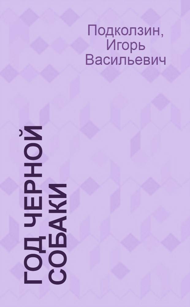Год черной собаки : Приключ.-фантаст. роман