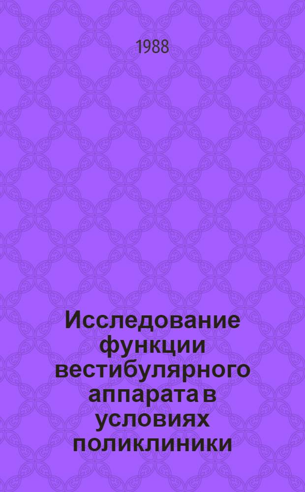 Исследование функции вестибулярного аппарата в условиях поликлиники : Учеб. пособие для врачей-слушателей